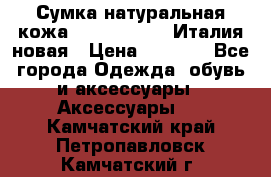 Сумка натуральная кожа GILDA TONELLI Италия новая › Цена ­ 7 000 - Все города Одежда, обувь и аксессуары » Аксессуары   . Камчатский край,Петропавловск-Камчатский г.